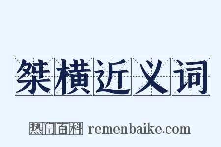 桀横近义词是什么意思的图片